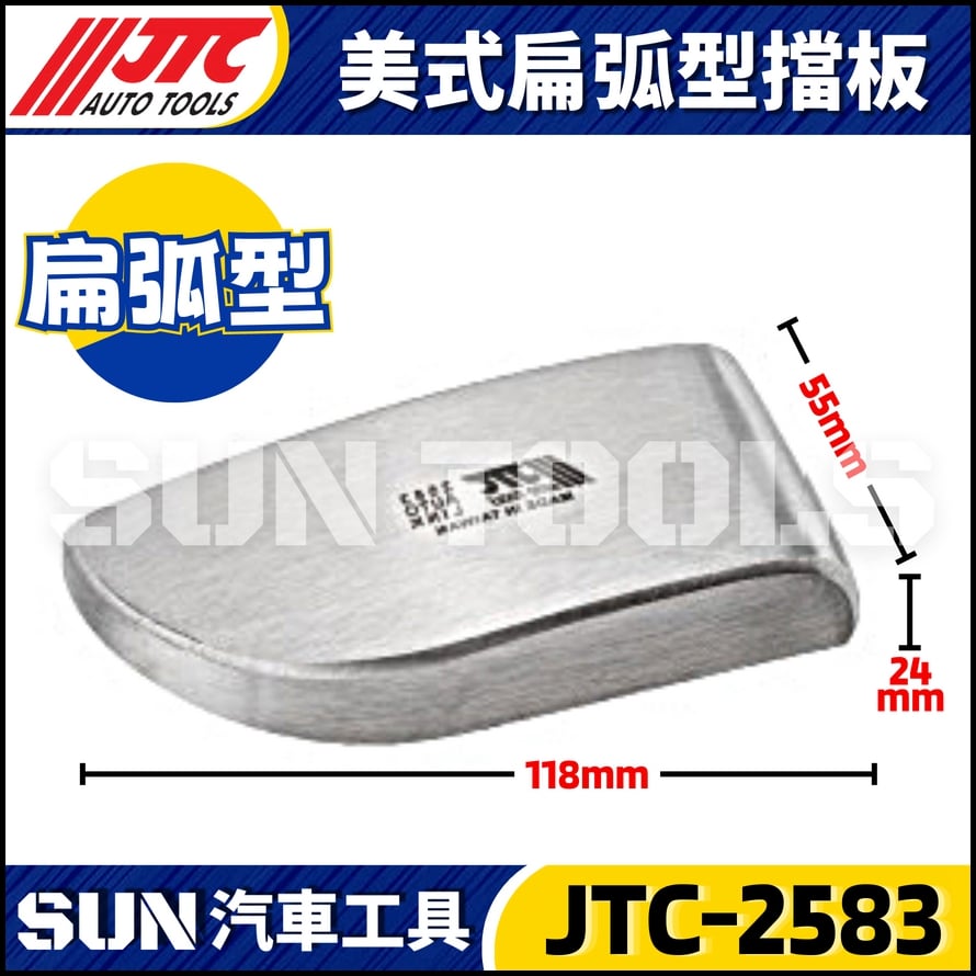 JTC-2583 美式扁弧型擋板