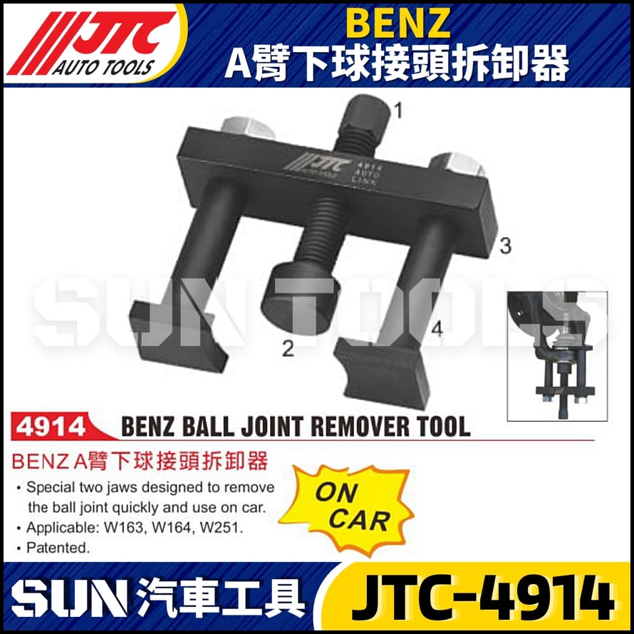 JTC-4914  BENZ A臂下球接頭拆卸器