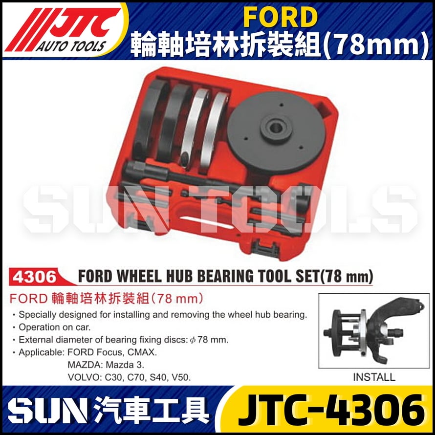 JTC-4306 FORD輪軸培林拆裝組(78 mm)