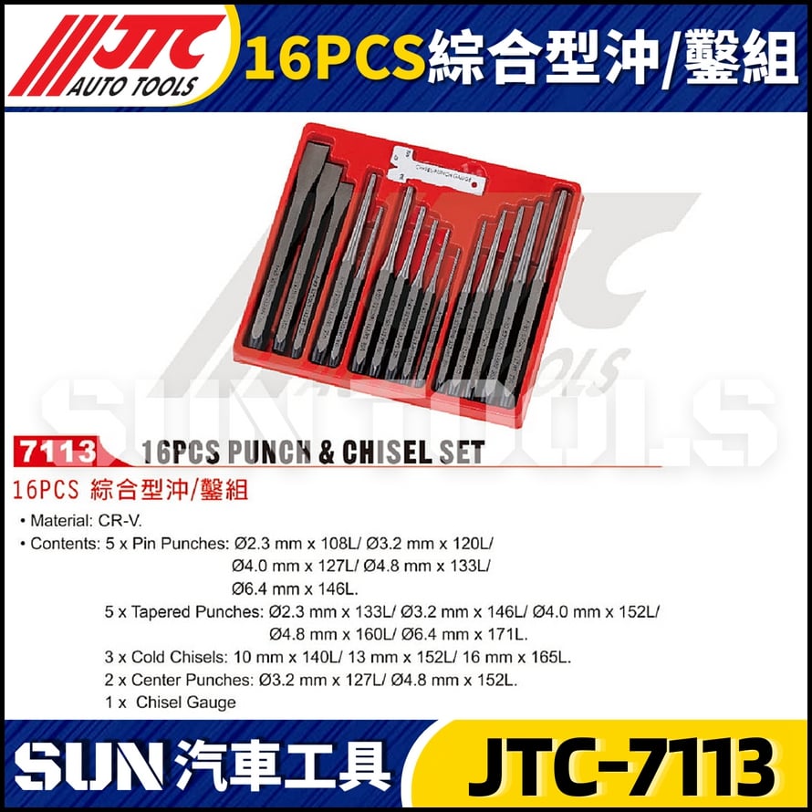 JTC-7113 16PCS 綜合型沖 / 鑿組