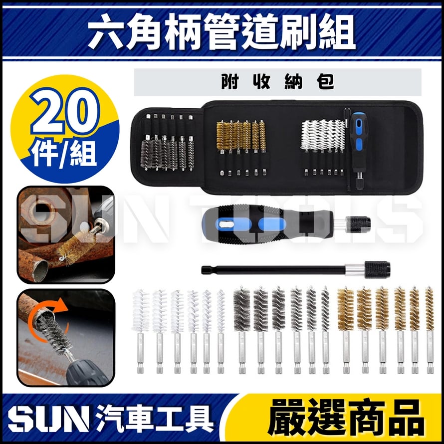 N 六角柄管道刷組