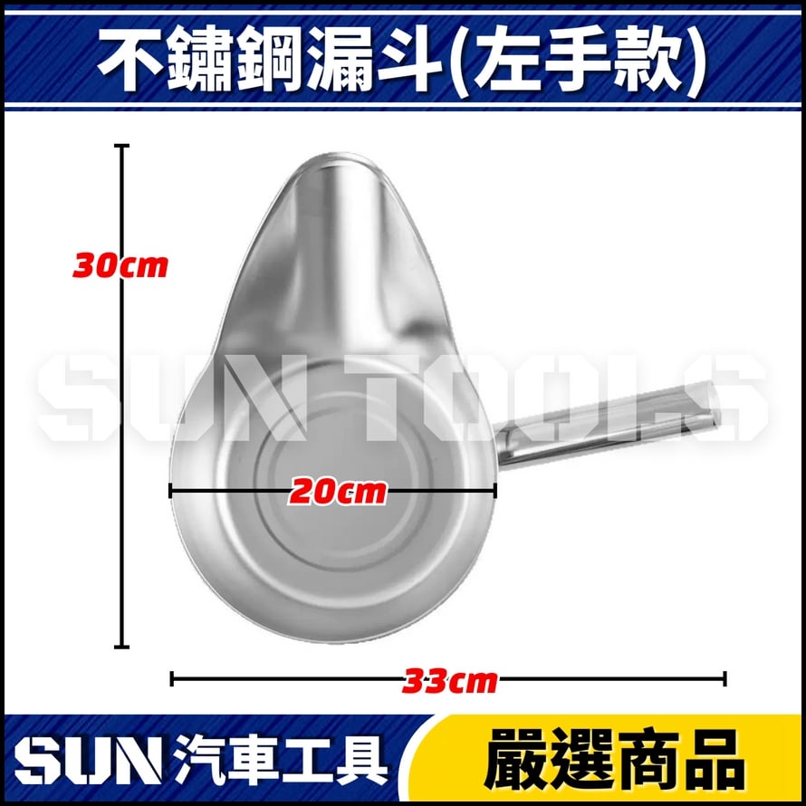 N 不鏽鋼漏斗(左手款)