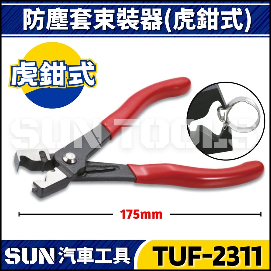 TUF-2311 防塵套束裝鉗(虎鉗式)