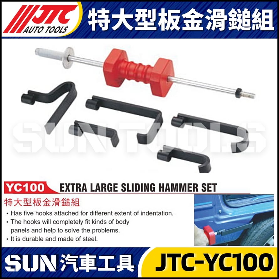 JTC-YC100 特大型板金滑鎚組