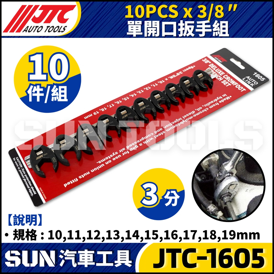 JTC-1605  10PCS x 3/8"  單開口扳手組