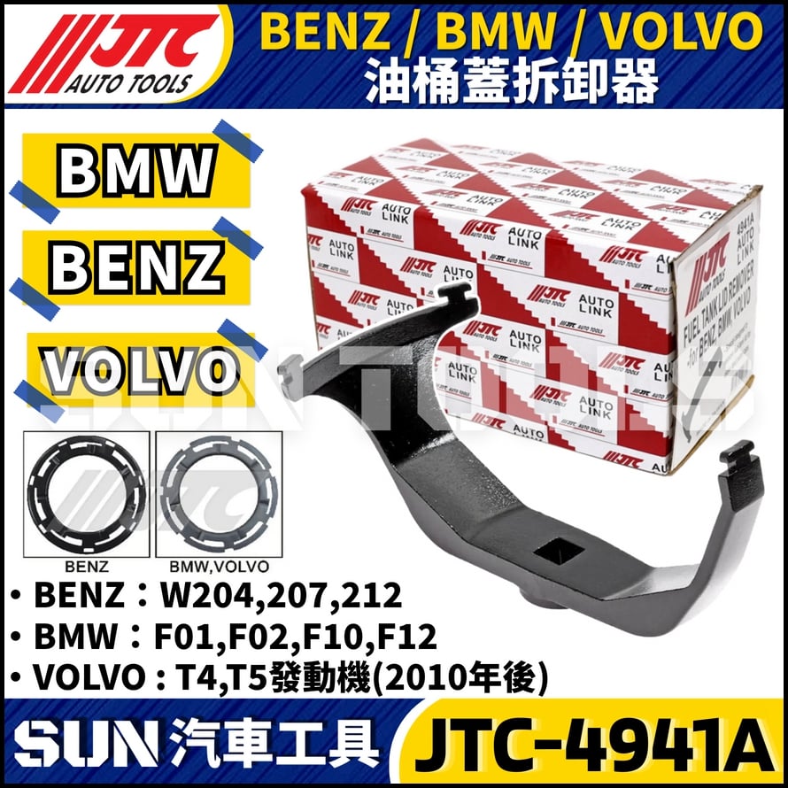 JTC-4941A BENZ/BMW/VOLVO 油桶蓋拆卸器