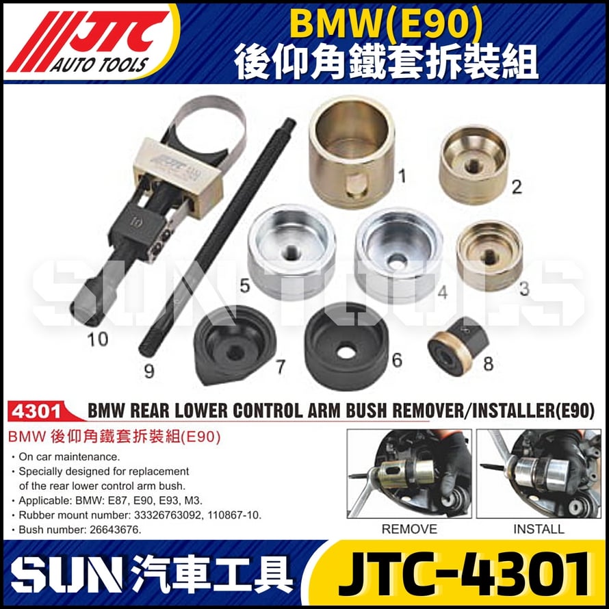 JTC-4301  BMW(E90) 後仰角鐵套拆裝組