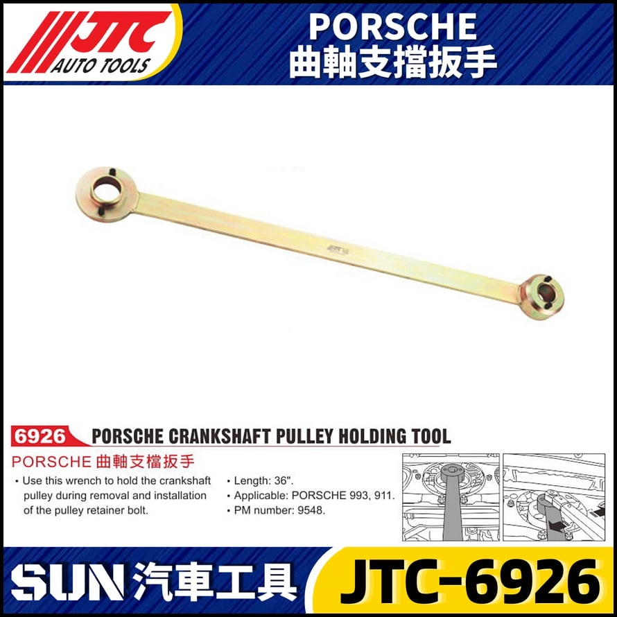 JTC-6926 PORSCHE 曲軸支檔扳手