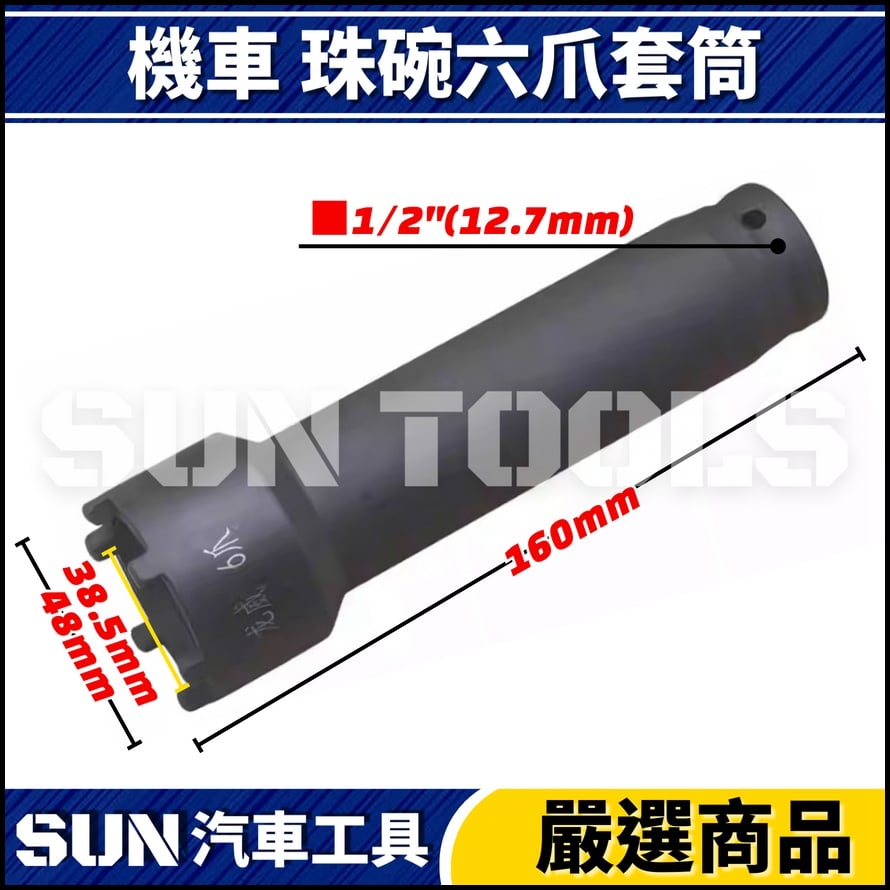 N 機車 珠碗六爪套筒(38mm)