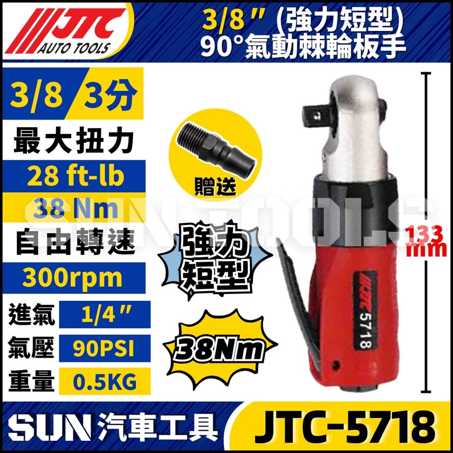 JTC-5718 3/8" 90° 氣動棘輪板手 (強力短型)