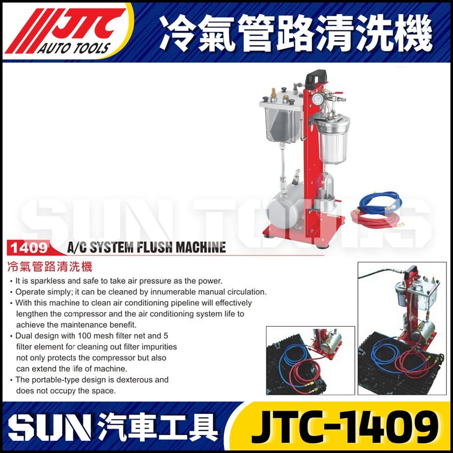 JTC-1409 冷氣管路清洗機