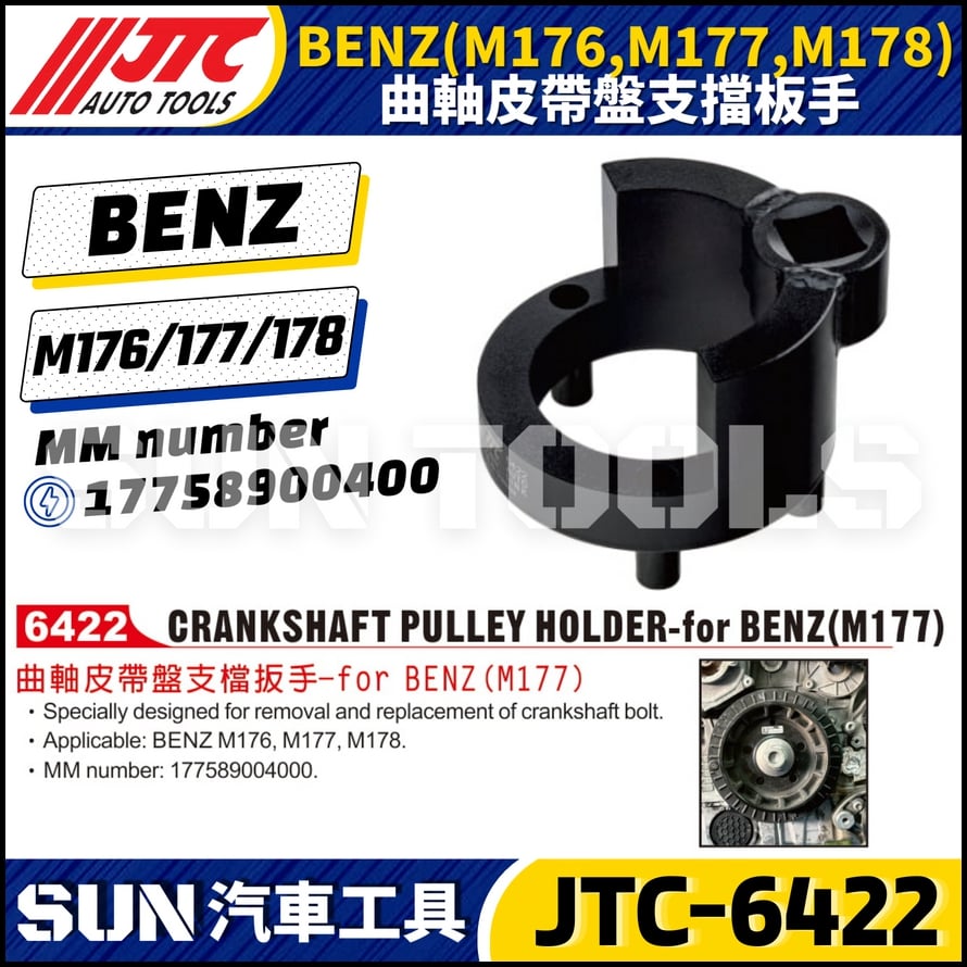 JTC-6422 BENZ 曲軸皮帶盤支擋板手 M176 M177 M178