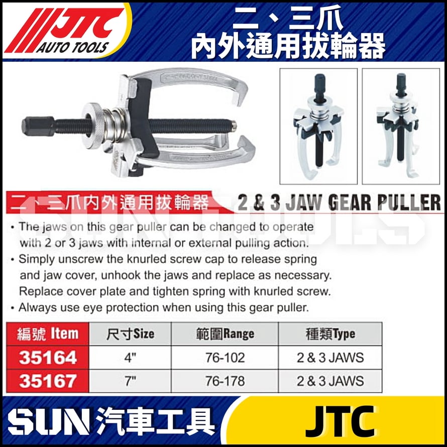 JTC-35164 35167  二、三爪內外通用拔輪器