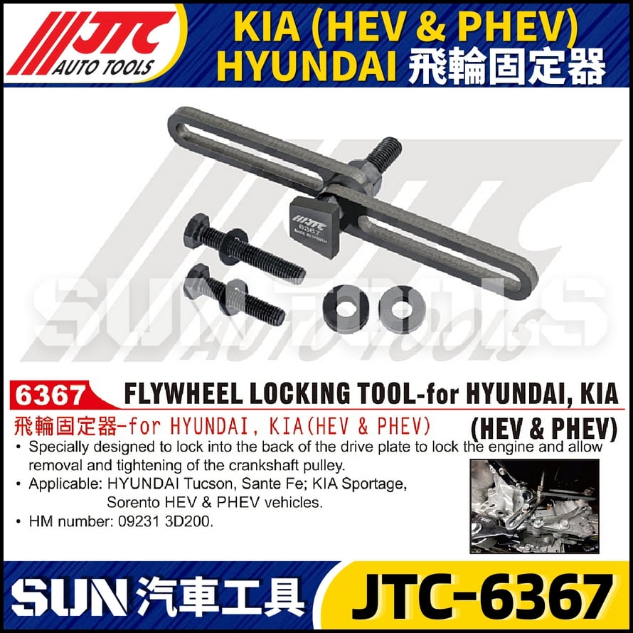 JTC-6367 KIA(HEV & PHEV) , HYUNDAI 飛輪固定器