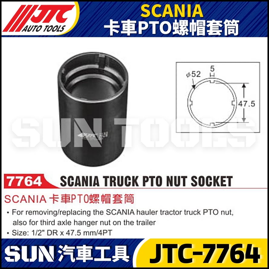 JTC-7764 SCANIA 卡車PTO螺帽套筒