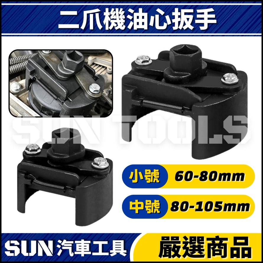 N 二爪機油心扳手