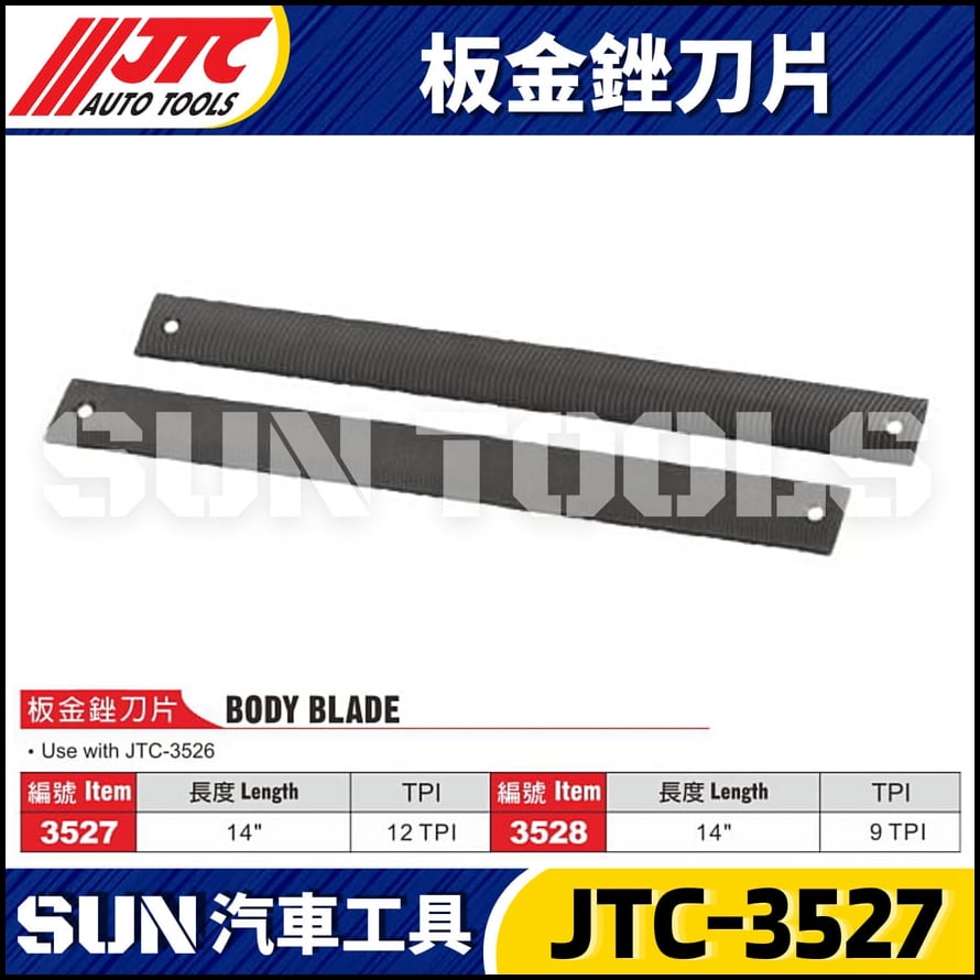 JTC-3527 3528 板金銼刀片