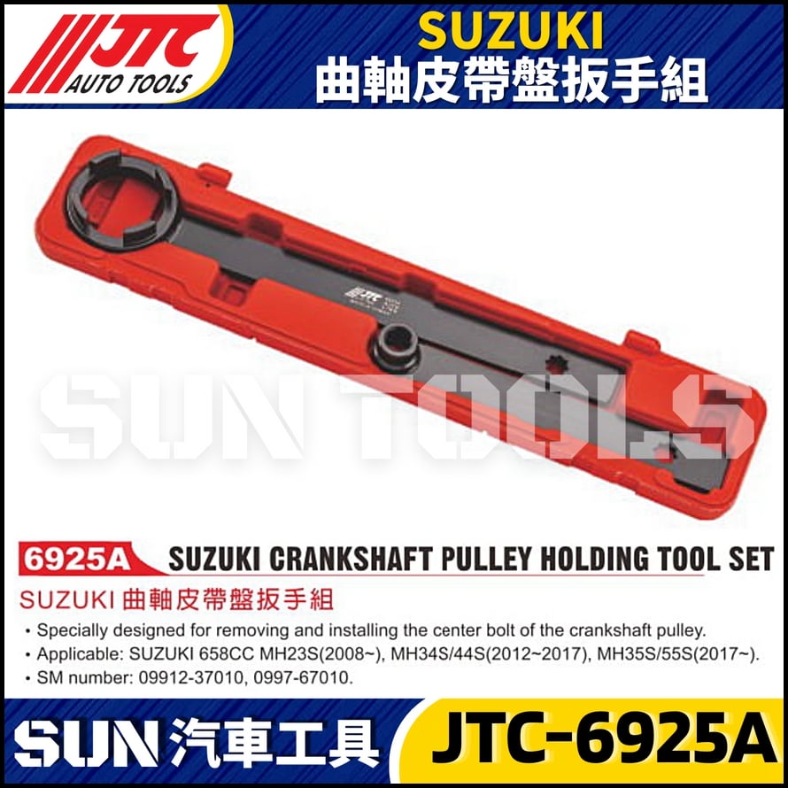 JTC-6925A  SUZUKI 曲軸皮帶盤扳手組