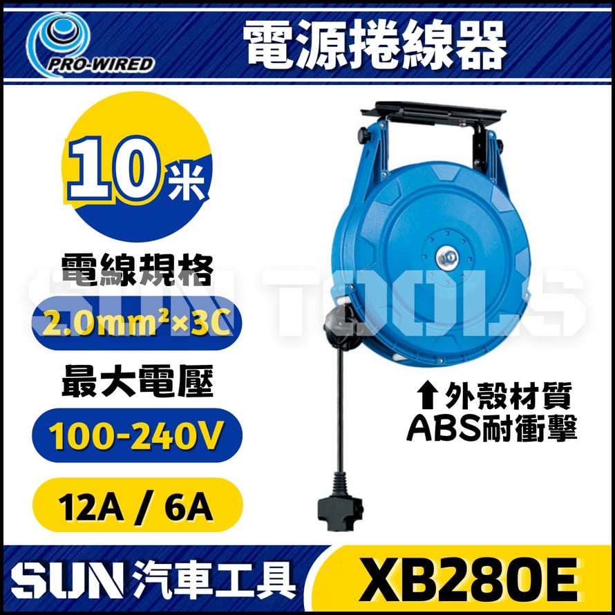 XB280E 10米 電源捲線器