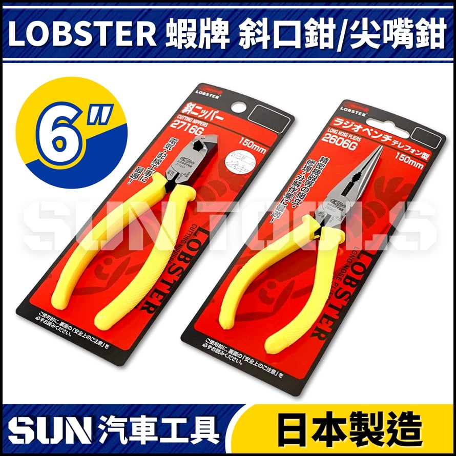 LOBSTER 蝦牌 尖嘴鉗 / 斜口鉗