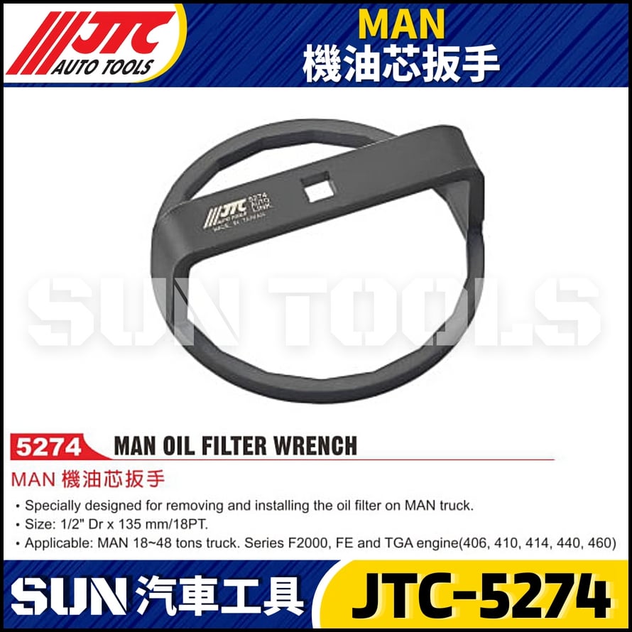 JTC-5274 MAN 機油芯扳手