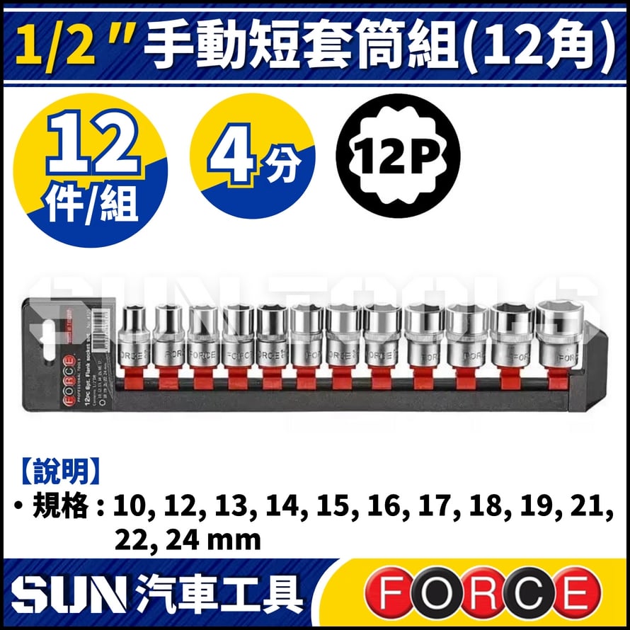 FORCE-4125-9 12件 4分 手動短套筒組 (12角)