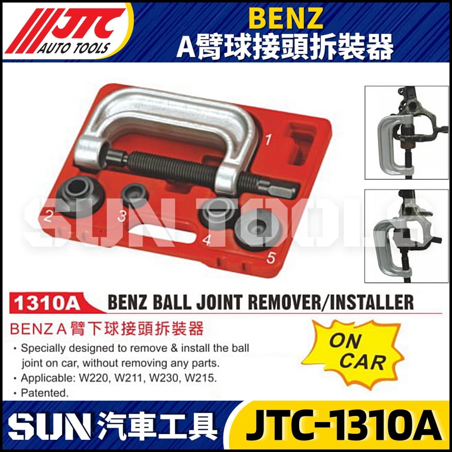 JTC-1310A  BENZ  A臂球接頭拆裝器