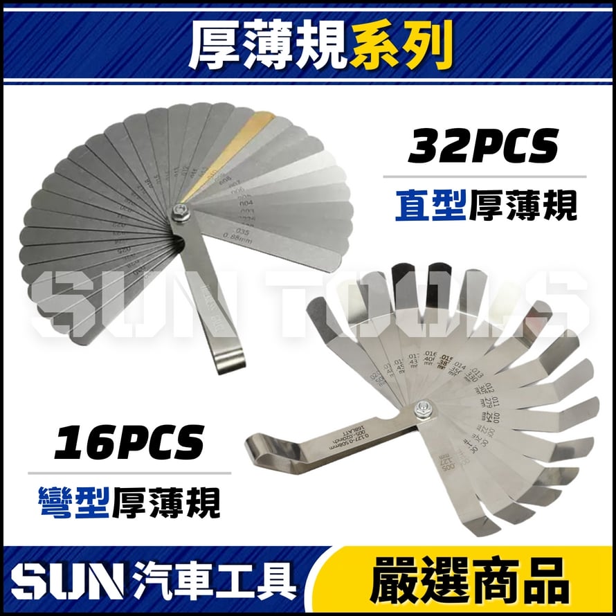 N 32片 厚薄規(公制/英制)