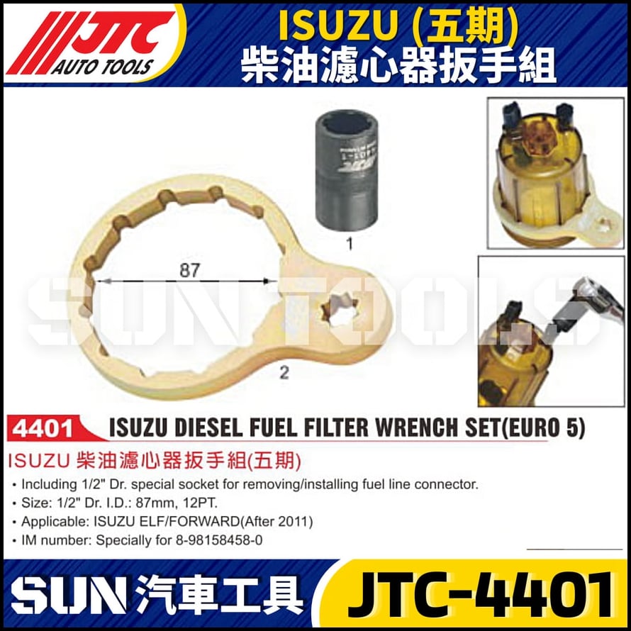 JTC-4401 ISUZU (五期) 柴油濾心器扳手組