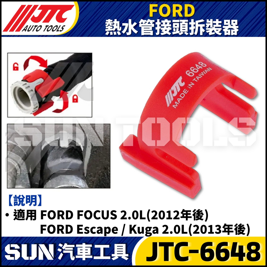 JTC-6648 FORD 熱水管接頭拆裝器