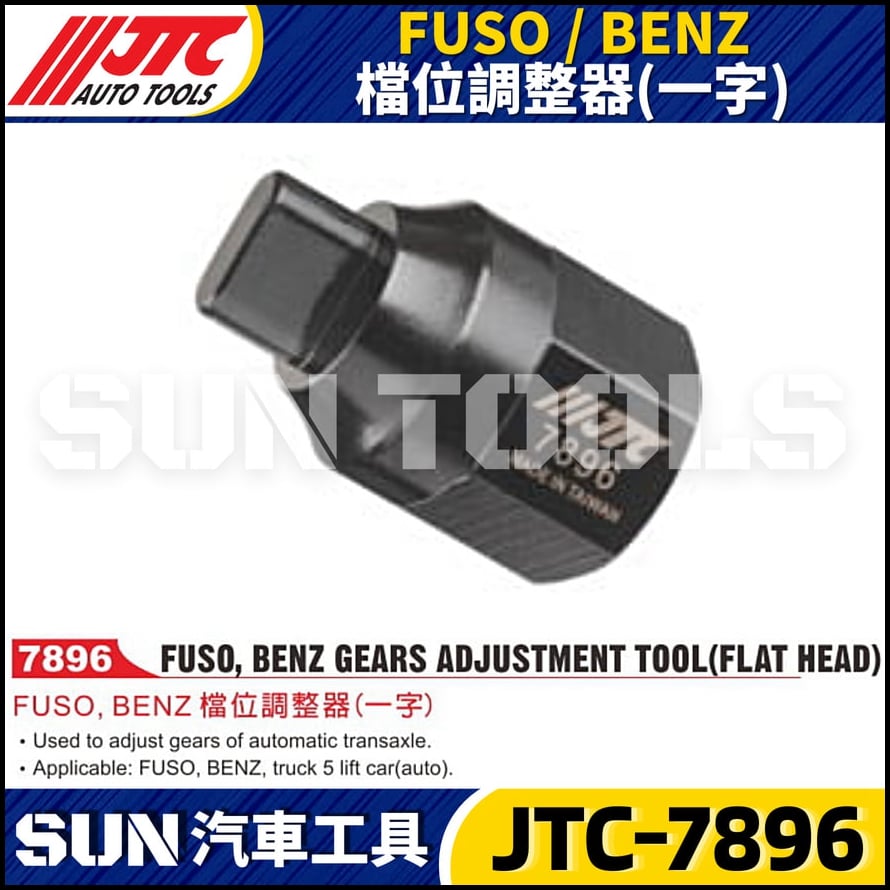 JTC-7896 FUSO / BENZ 檔位調整器(一字)