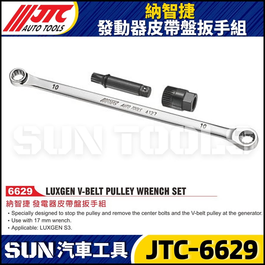 JTC-6629  納智捷 發電器皮帶盤扳手組