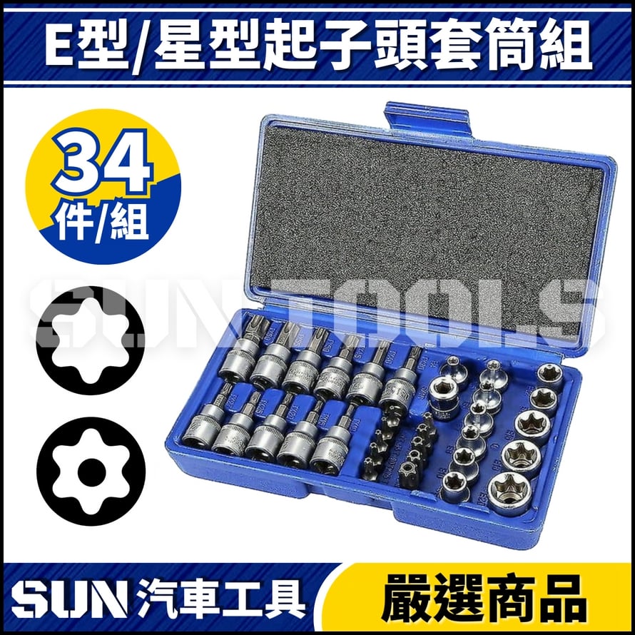 N 2分 3分 E型/星型起子頭套筒組 N 2分 3分 E型/星型起子頭套筒組