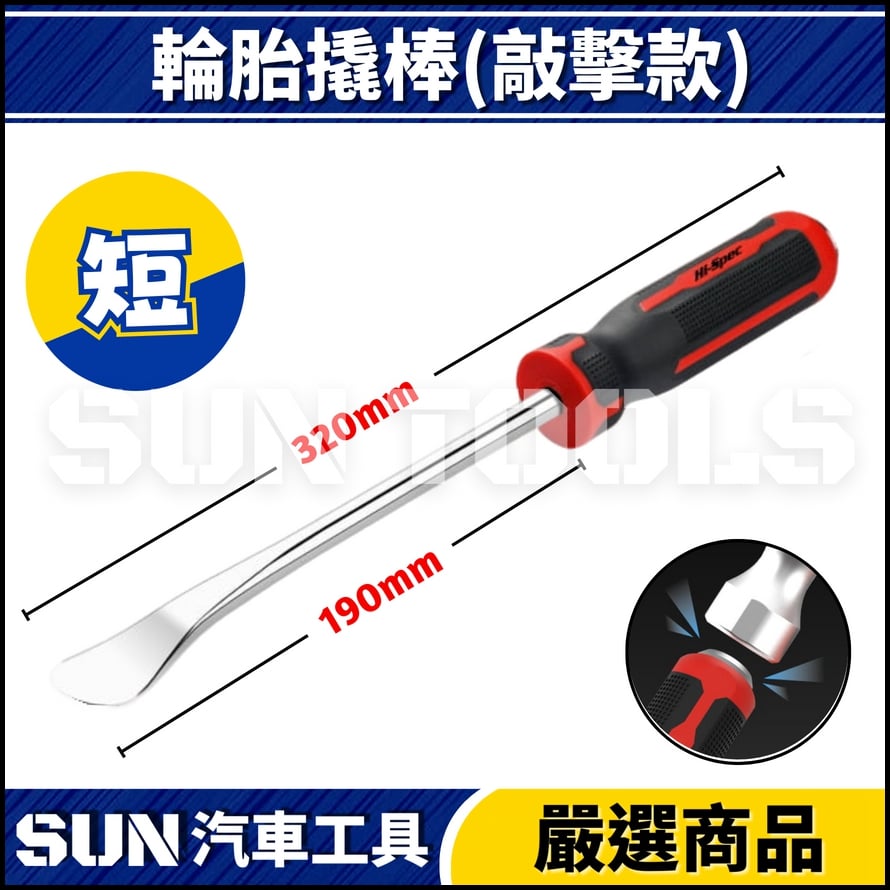 N 起子型輪胎撬棒(可敲擊)