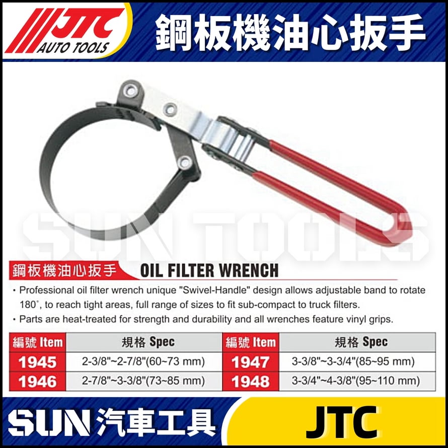 JTC-1945 1946 1947 1948  鋼板機油心扳手