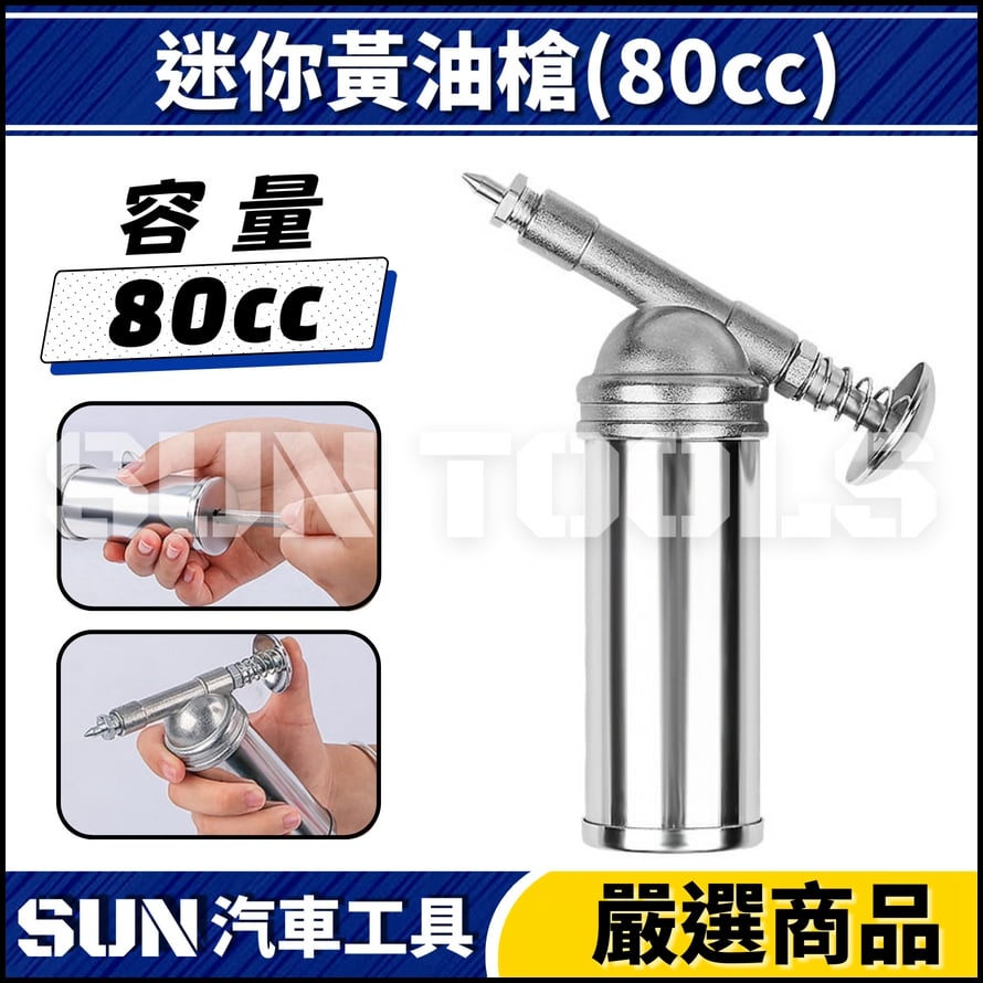 N 迷你黃油槍(80cc)