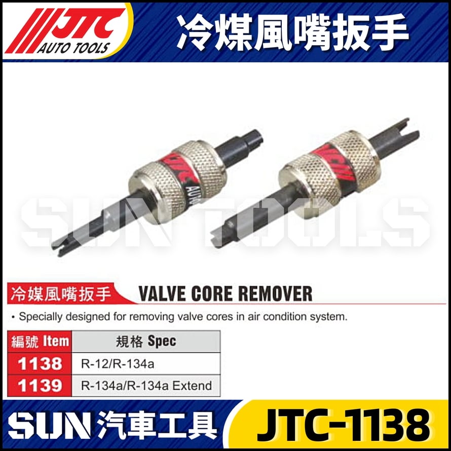 JTC-1138 1139 冷煤風嘴扳手