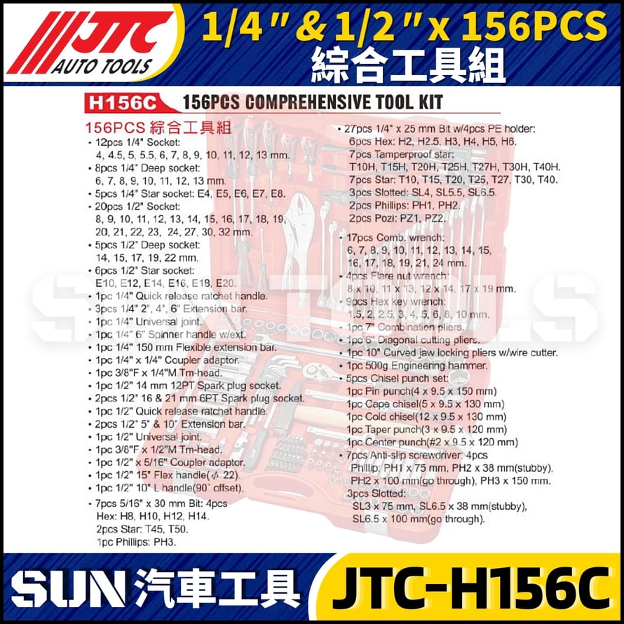 JTC-H156C 156PCS 1/4" 1/2" 綜合工具組