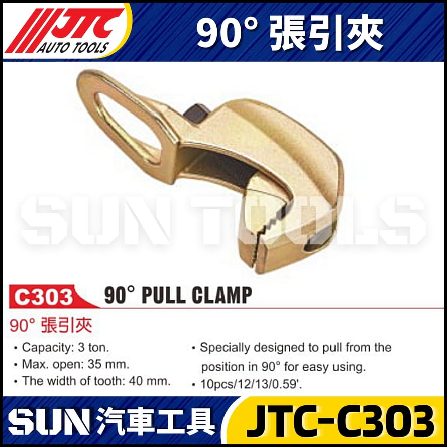 JTC-C303  90° 張引夾