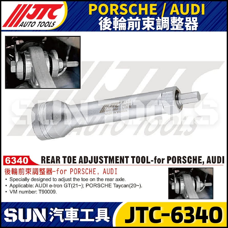 JTC-6340 PORSCHE / AUDI 後輪前束調整器