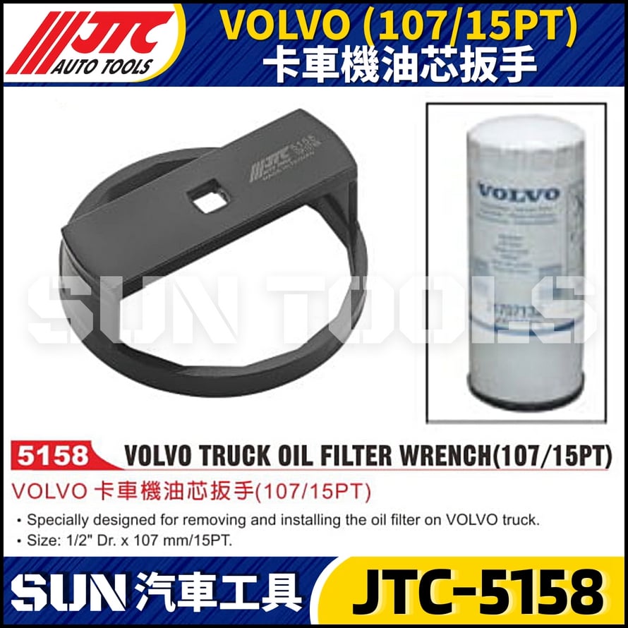 JTC-5158 VOLVO  (107mm/15PT ) 卡車機油芯扳手