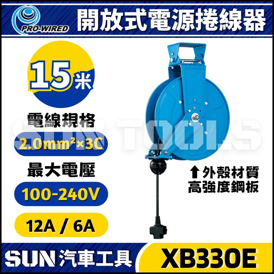 XB330E 15米 電源捲線器