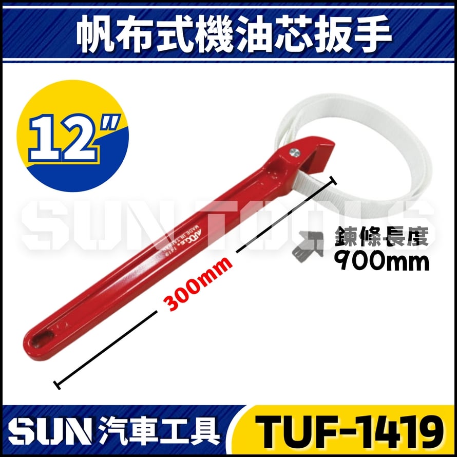 TUF-1419 帆布式鏈管鉗 12"