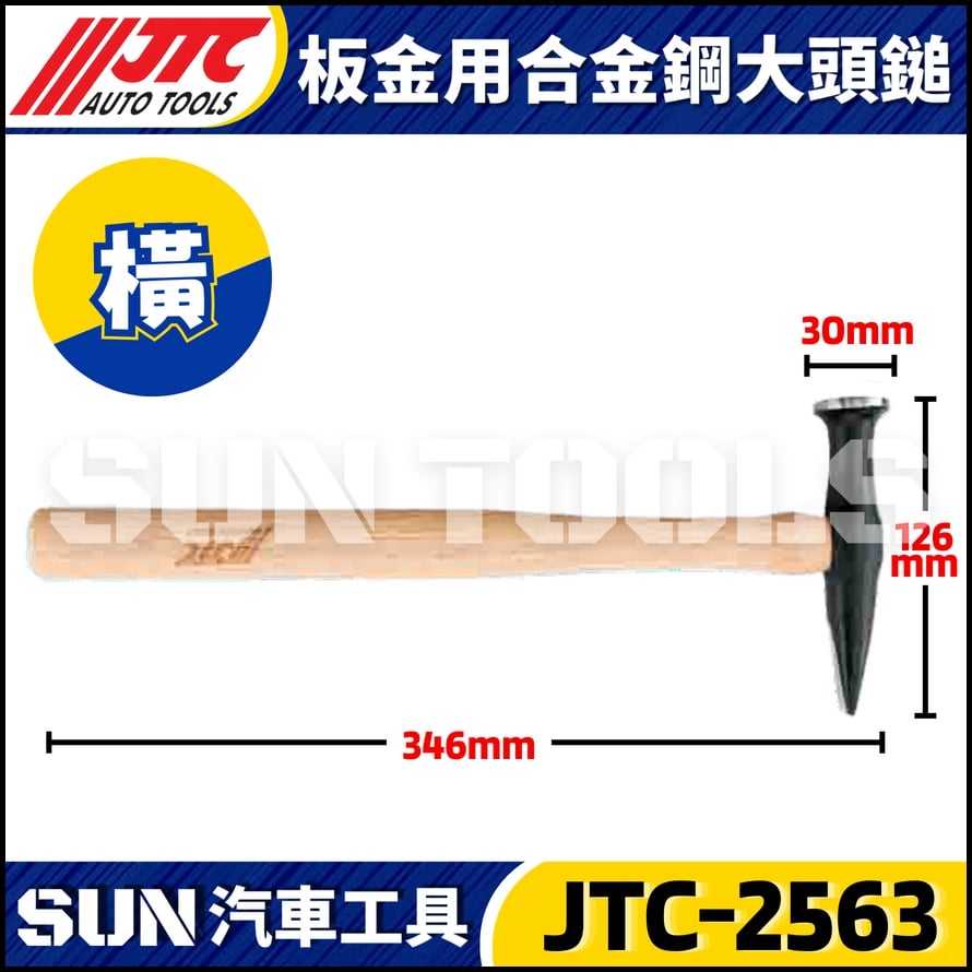 JTC-2563 2564 板金用合金鋼大頭鎚