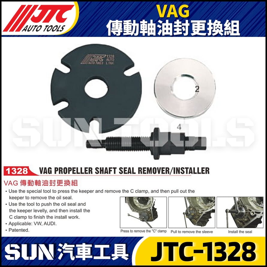 JTC-1328 VAG 傳動軸油封更換組