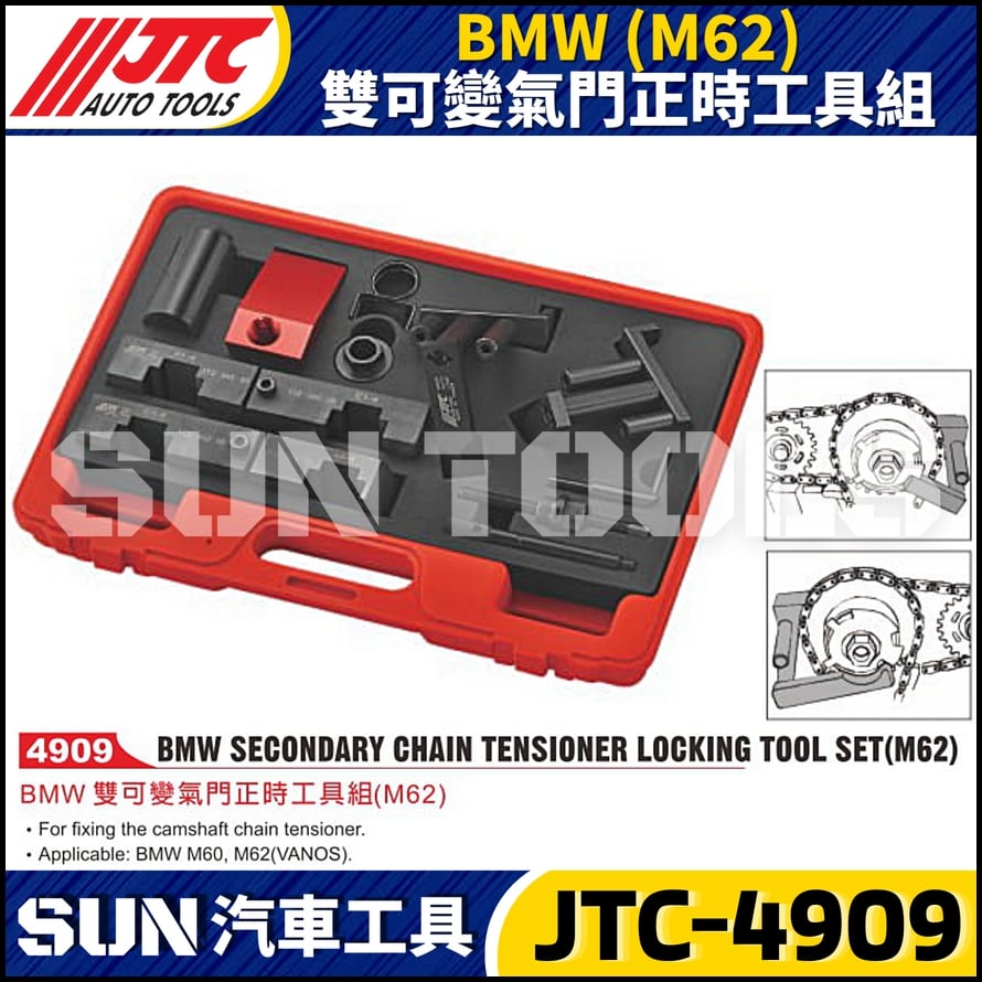 JTC-4909 BMW(M62) 雙可變氣門正時工具組