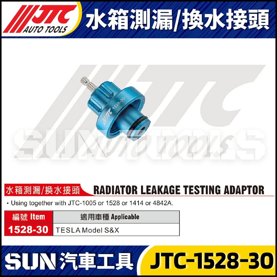 JTC-1528-30 水箱測漏 / 換水接頭