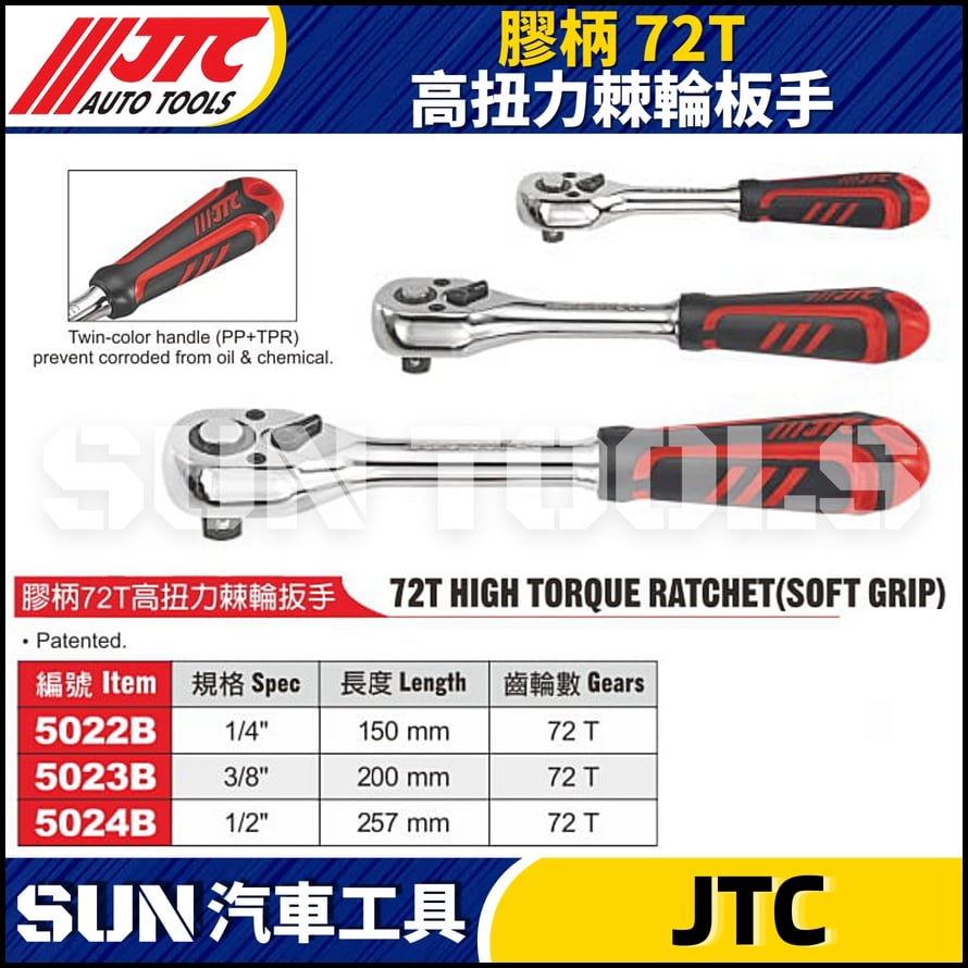 JTC-5022B 5023B 5024B 膠柄72T高扭力棘輪扳手