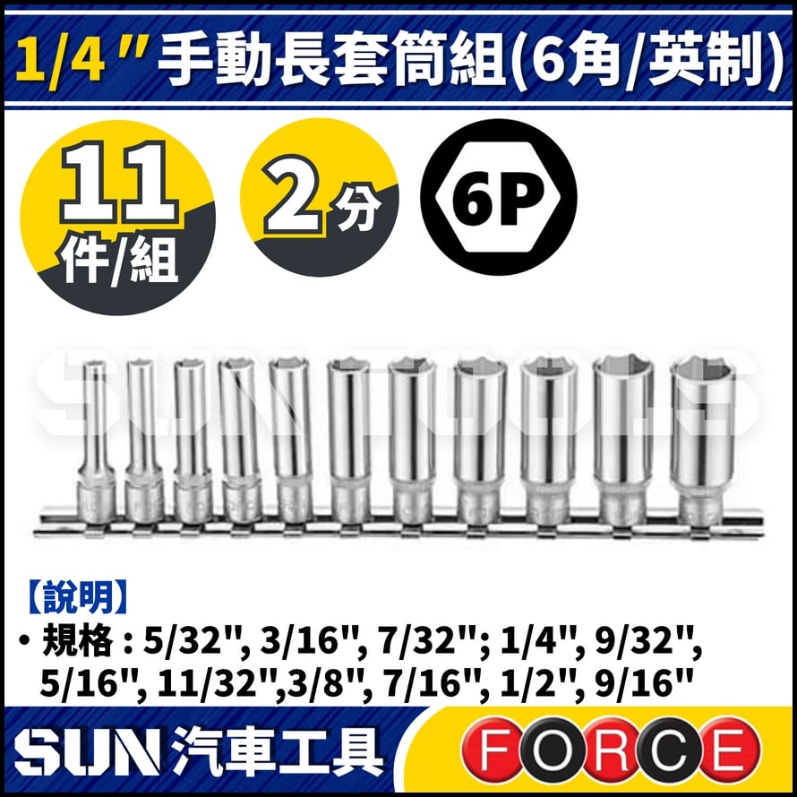 FORCE-21110D-5 2分 11件 手動長套筒組 (6角/英制)