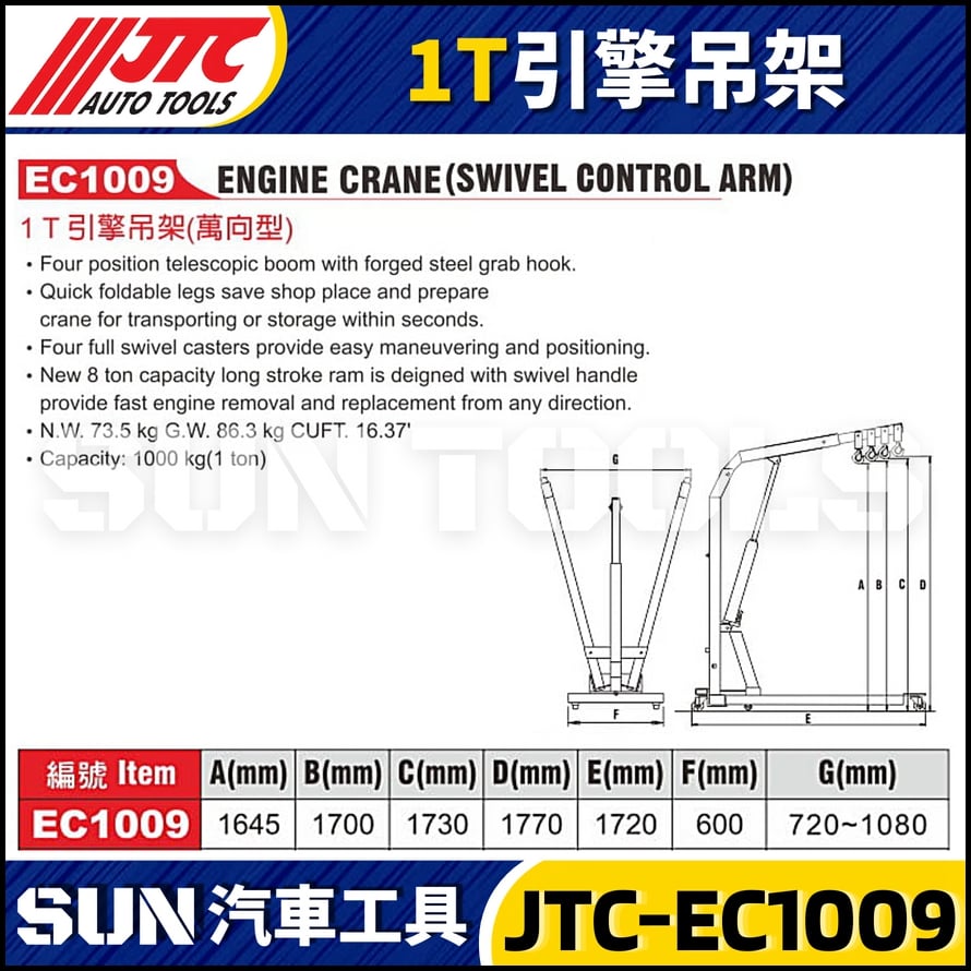 JTC-EC1009  1T 引擎吊架
